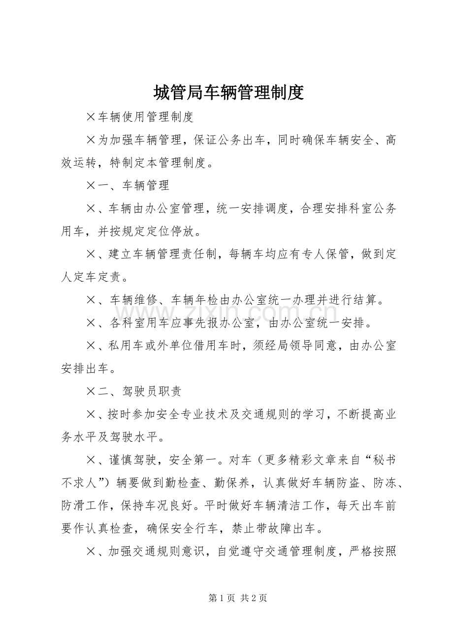 城管局车辆管理规章制度 .docx_第1页