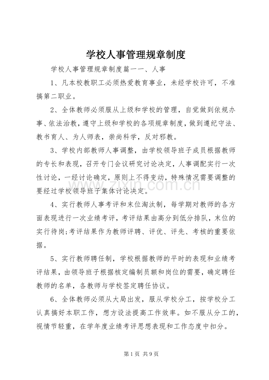 学校人事管理规章规章制度.docx_第1页