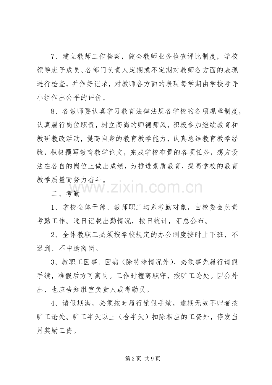 学校人事管理规章规章制度.docx_第2页