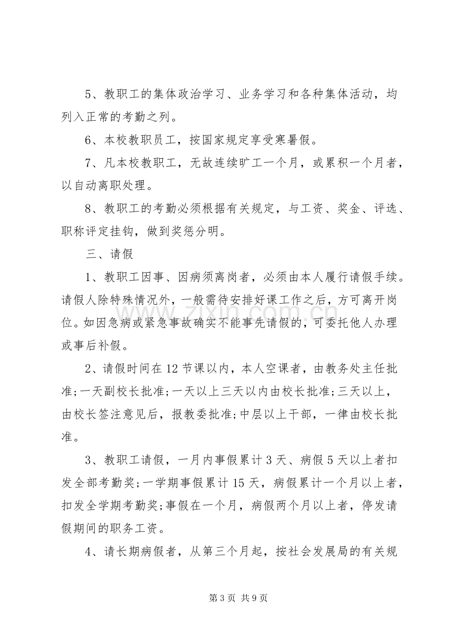 学校人事管理规章规章制度.docx_第3页