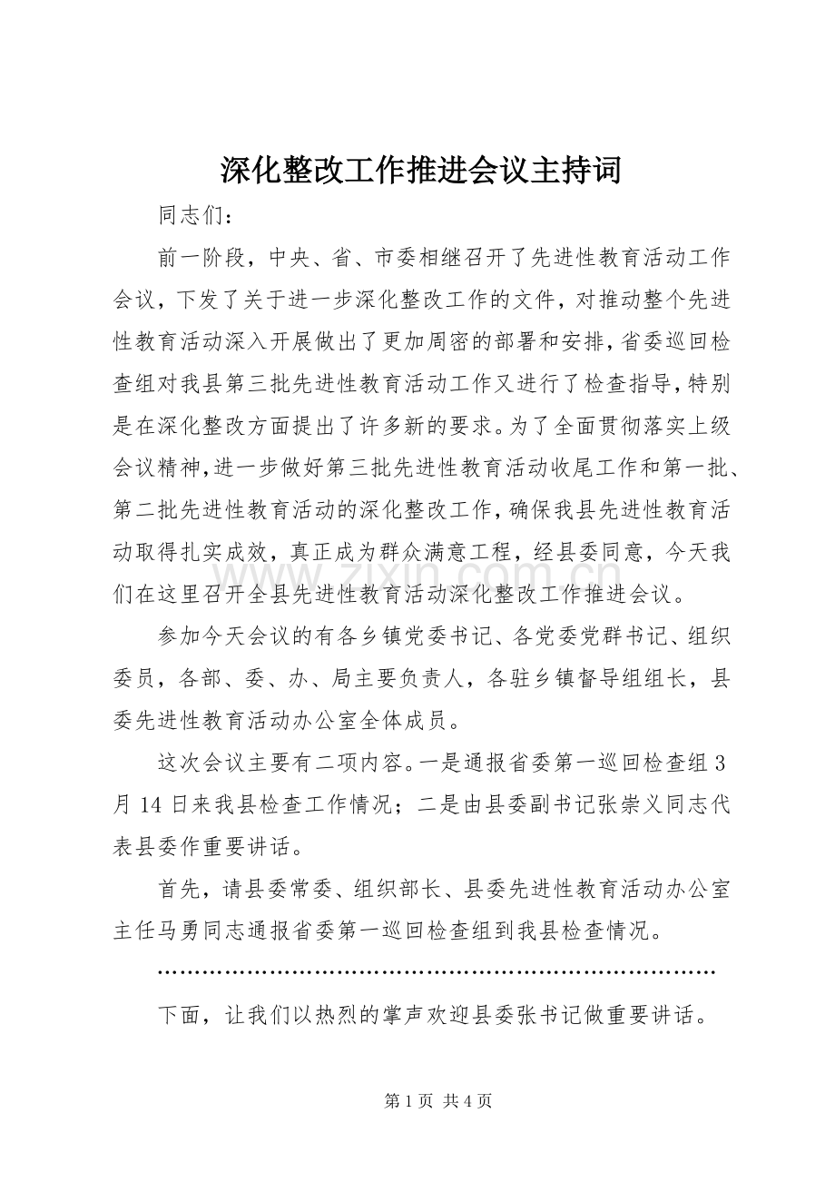 深化整改工作推进会议主持稿(5).docx_第1页