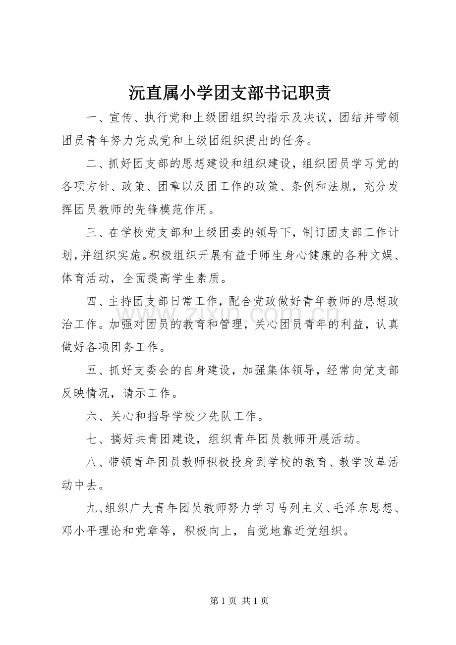 沅直属小学团支部书记职责要求.docx_第1页