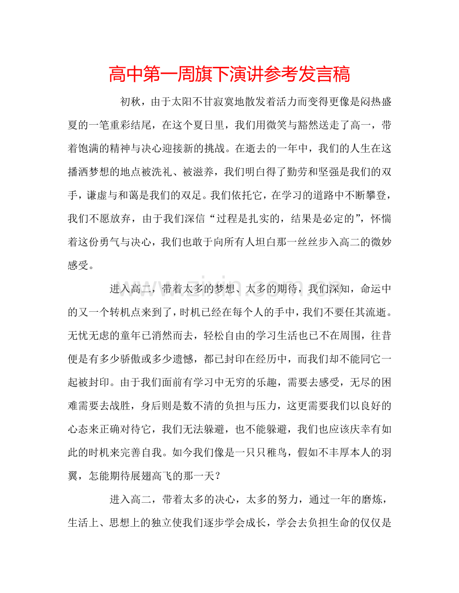 高中第一周旗下演讲参考发言稿.doc_第1页