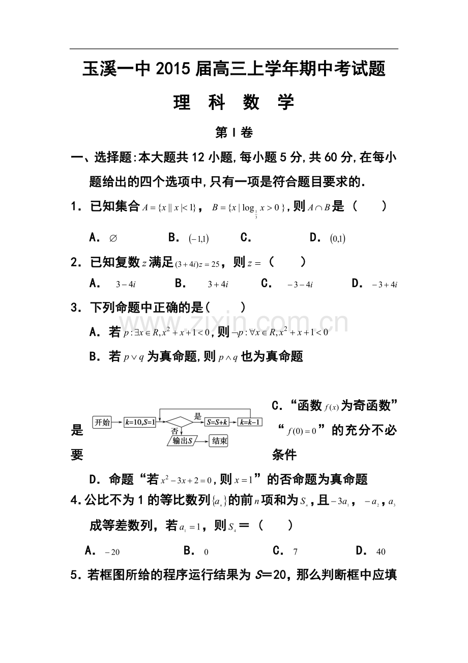 2015届云南省玉溪一中高三上学期期中考试理科数学试题及答案.doc_第1页