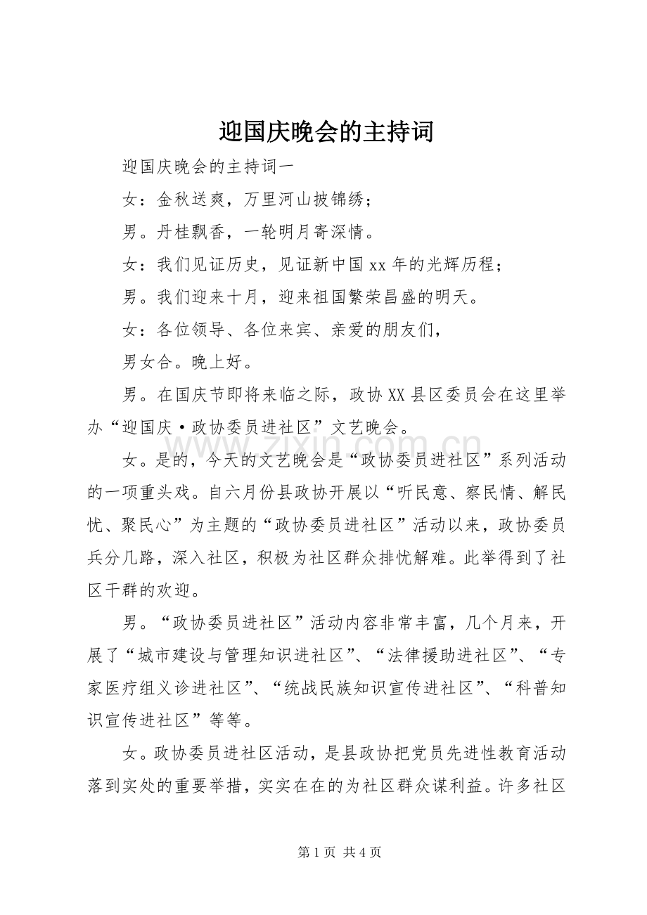 迎国庆晚会的主持稿.docx_第1页