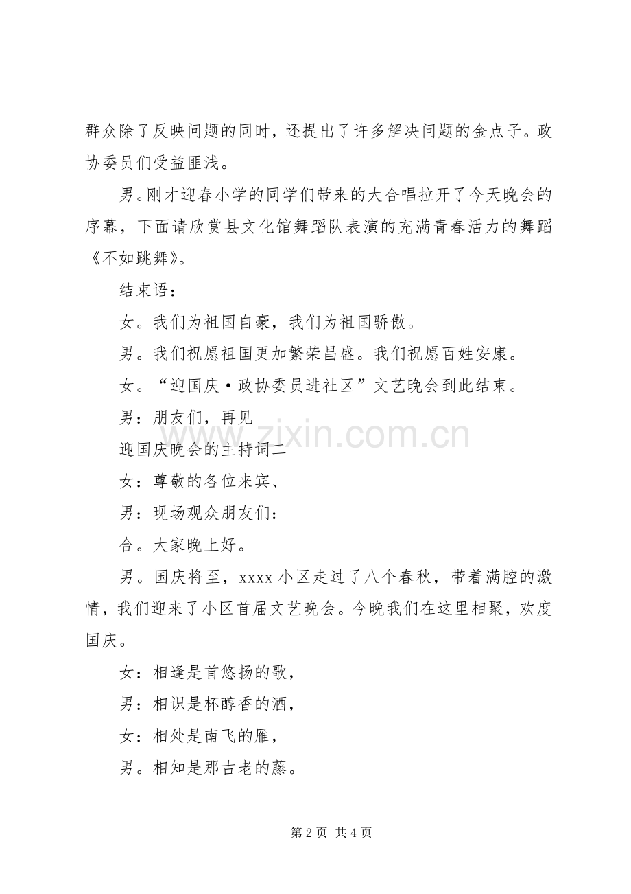 迎国庆晚会的主持稿.docx_第2页