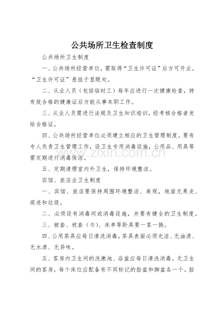 公共场所卫生检查规章制度 .docx_第1页