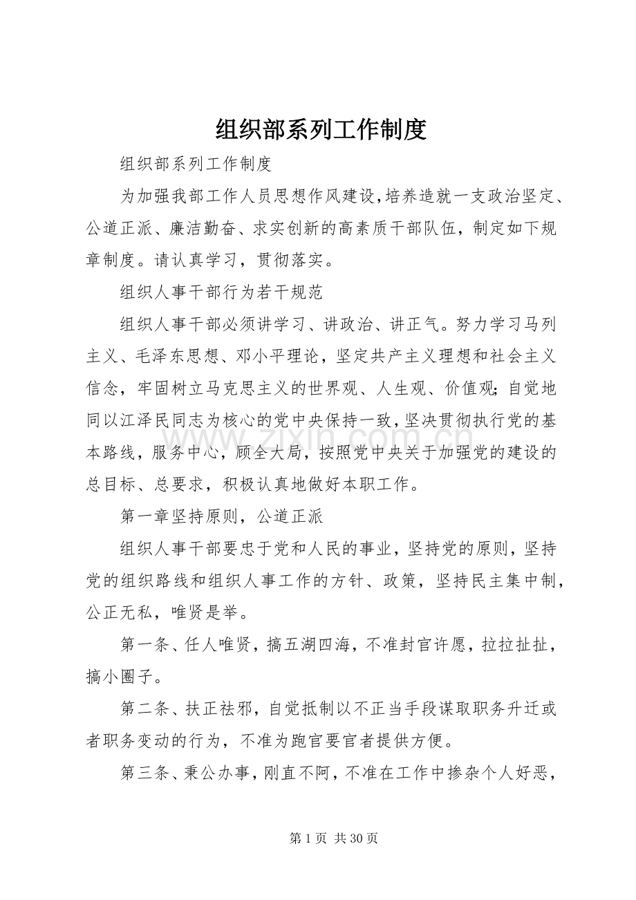 组织部系列工作规章制度.docx_第1页