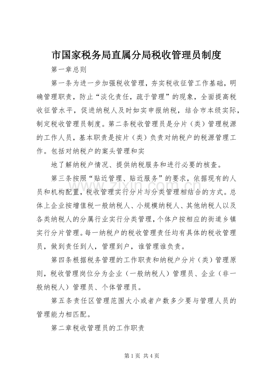 市国家税务局直属分局税收管理员规章制度 .docx_第1页