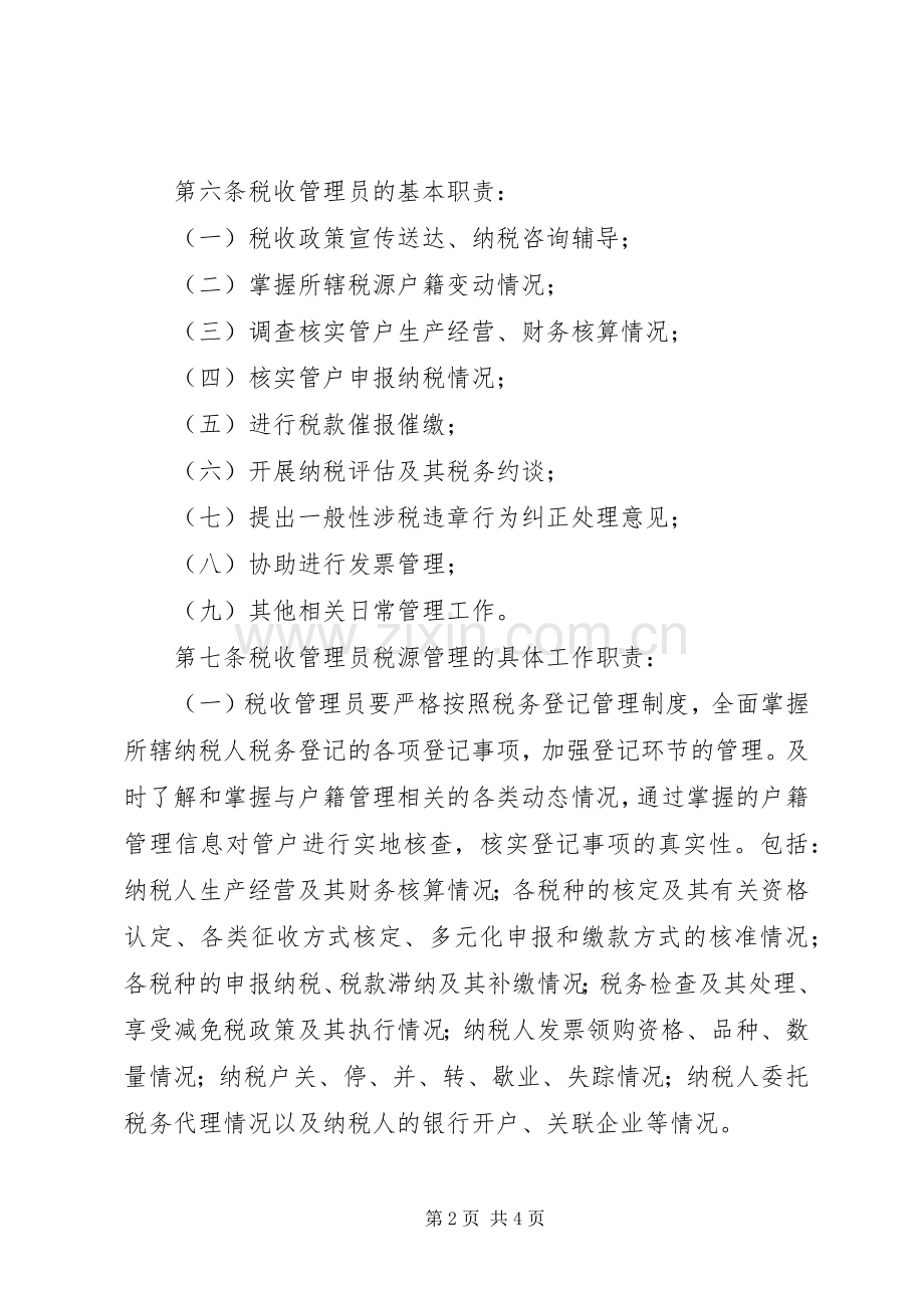 市国家税务局直属分局税收管理员规章制度 .docx_第2页