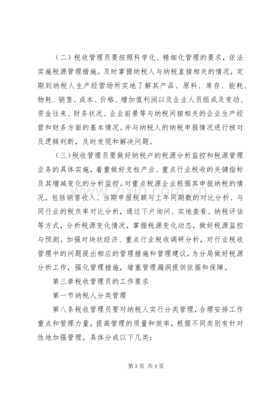 市国家税务局直属分局税收管理员规章制度 .docx_第3页