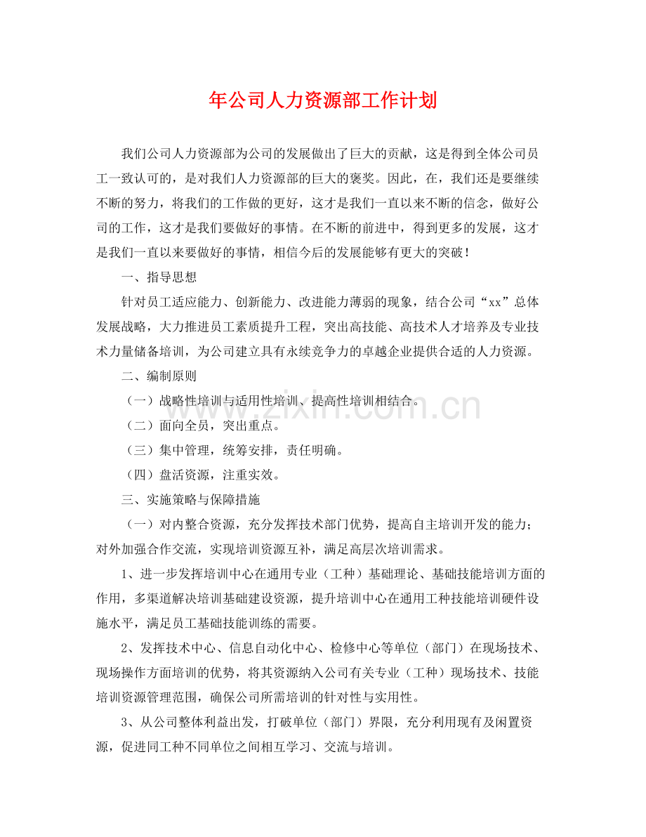 2020年公司人力资源部工作计划 .docx_第1页