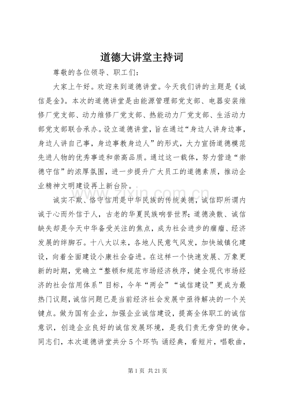 道德大讲堂主持稿.docx_第1页