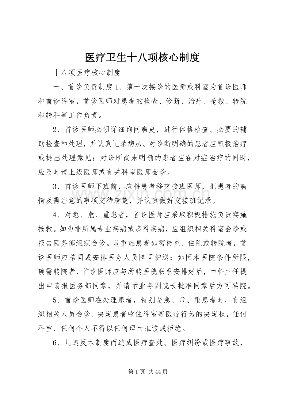 医疗卫生十八项核心规章制度.docx_第1页