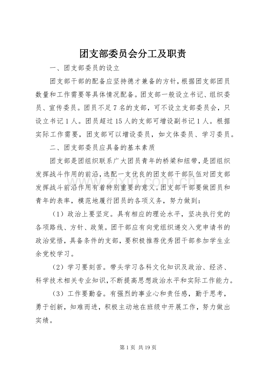 团支部委员会分工及职责要求.docx_第1页