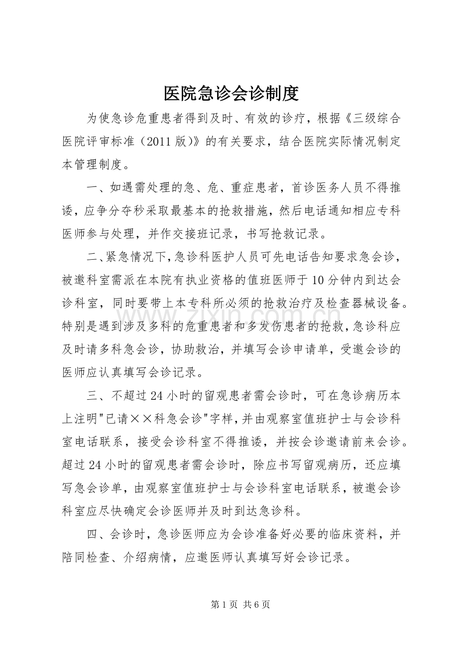 医院急诊会诊规章制度.docx_第1页