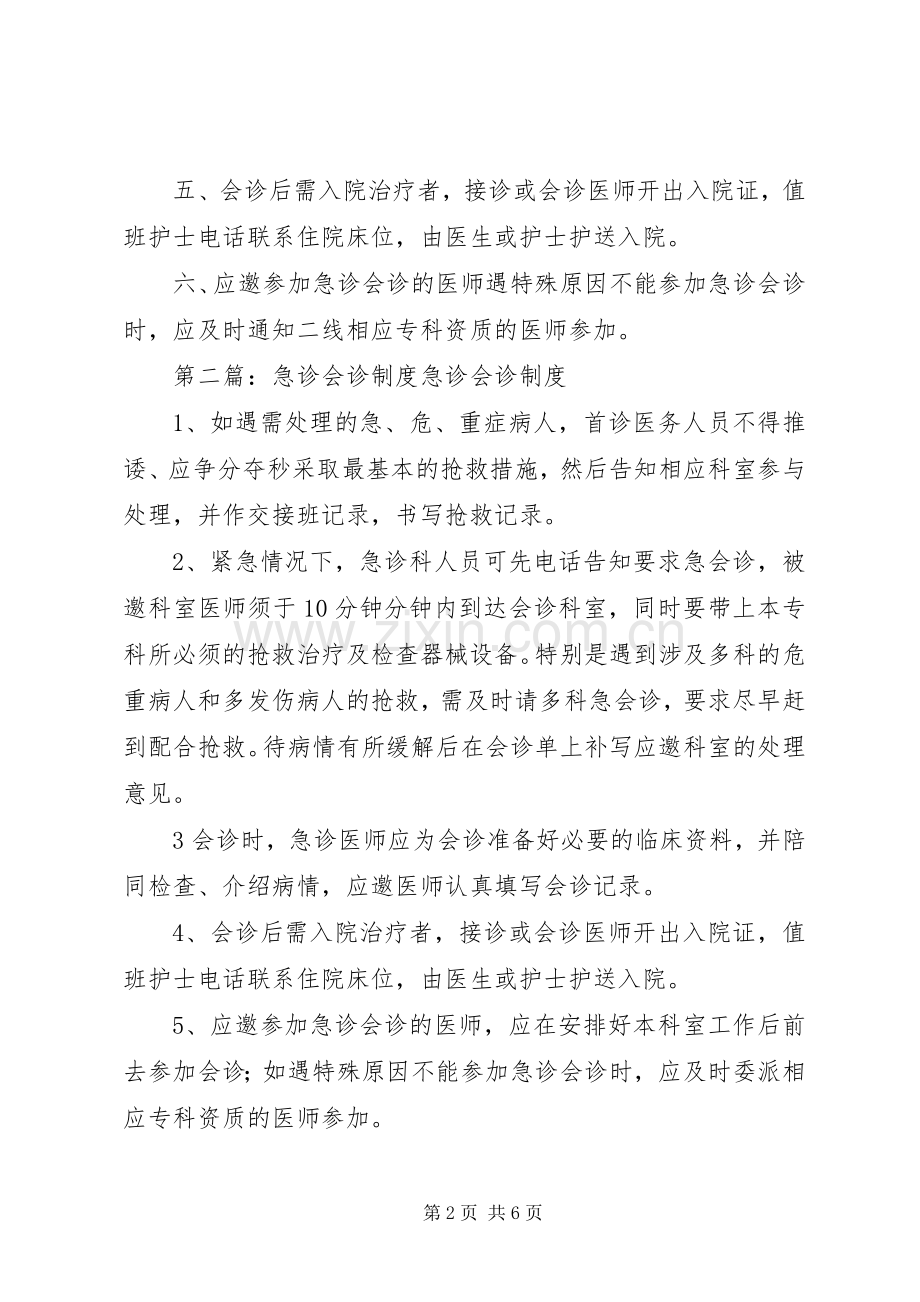 医院急诊会诊规章制度.docx_第2页