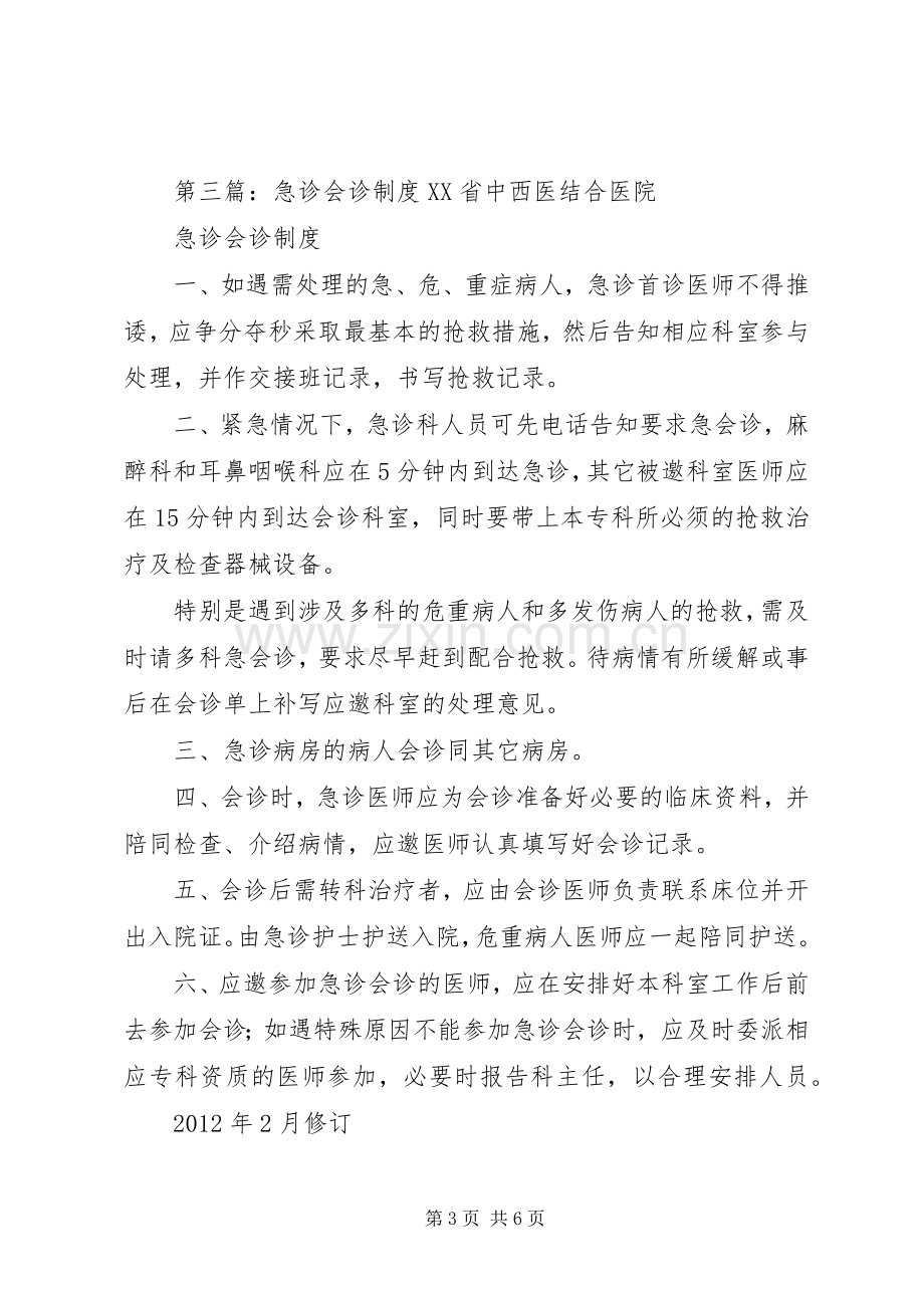 医院急诊会诊规章制度.docx_第3页