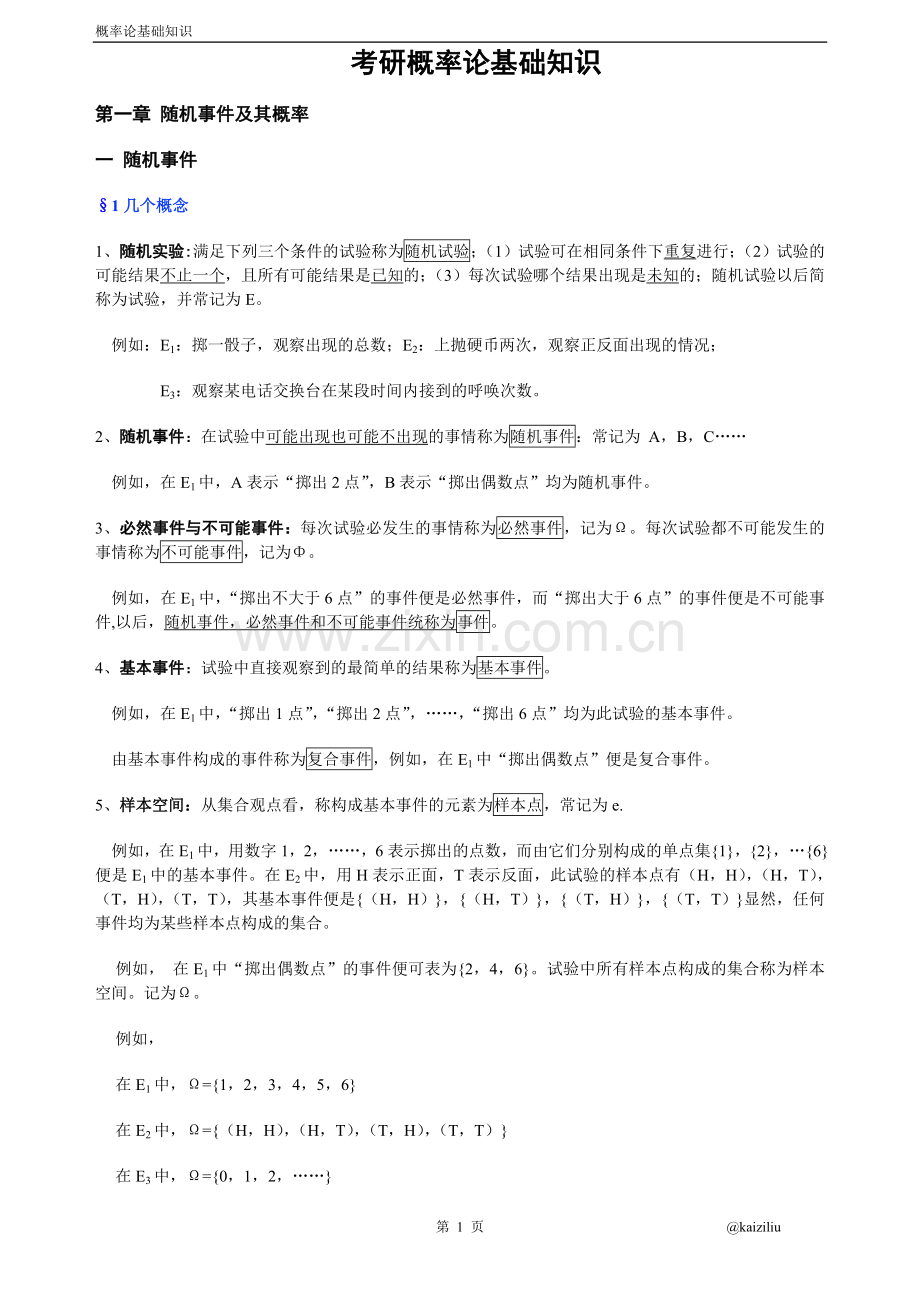 考研数理统计与概率论讲义.doc_第1页