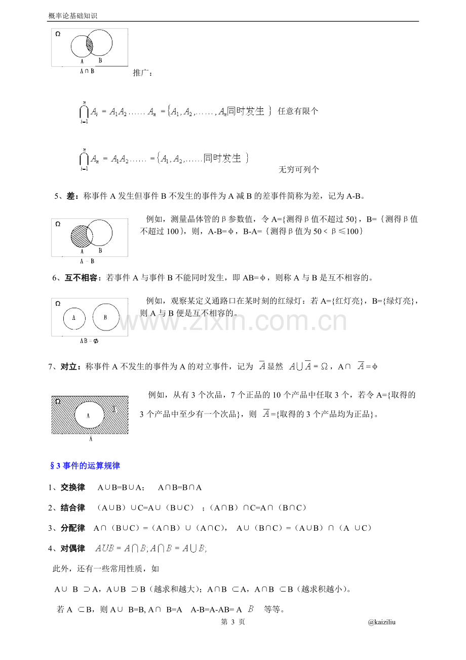 考研数理统计与概率论讲义.doc_第3页