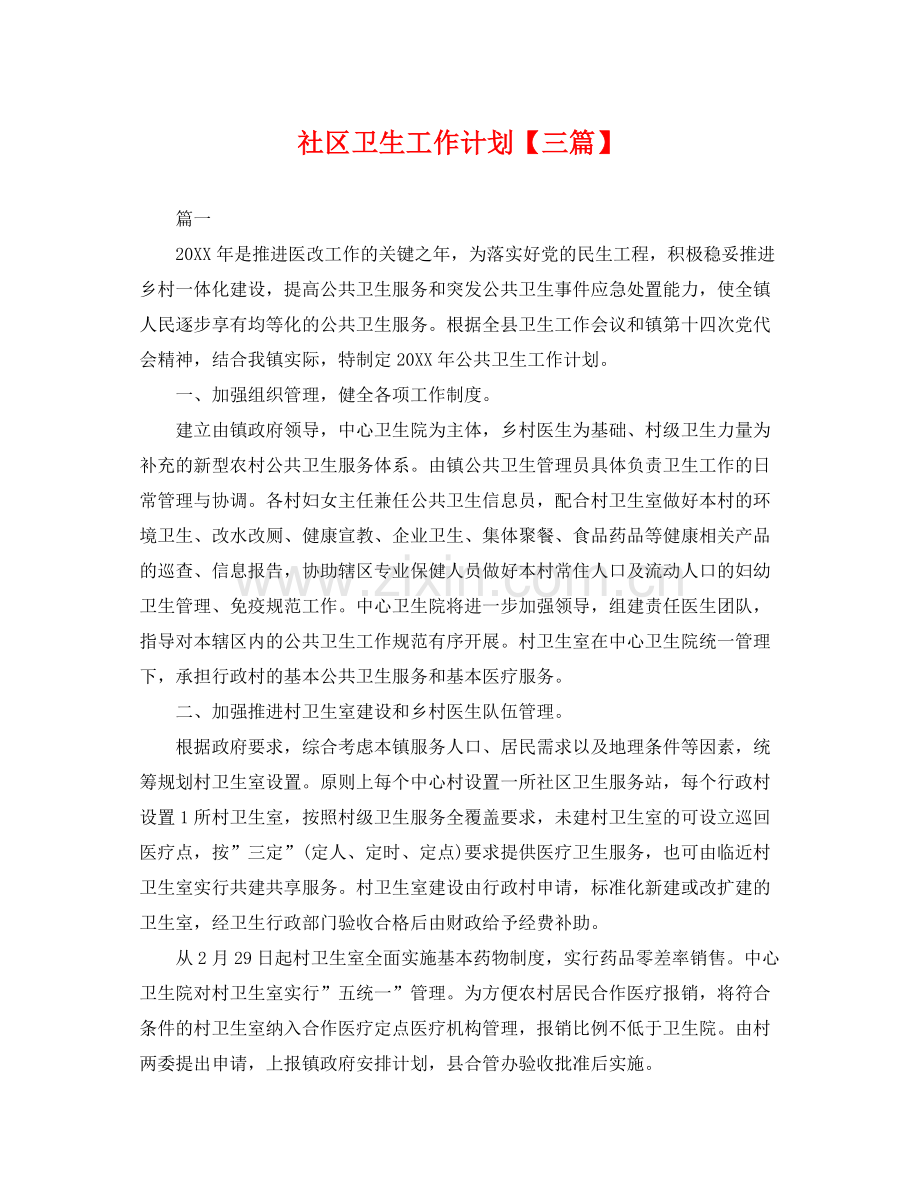 社区卫生工作计划【三篇】 .docx_第1页