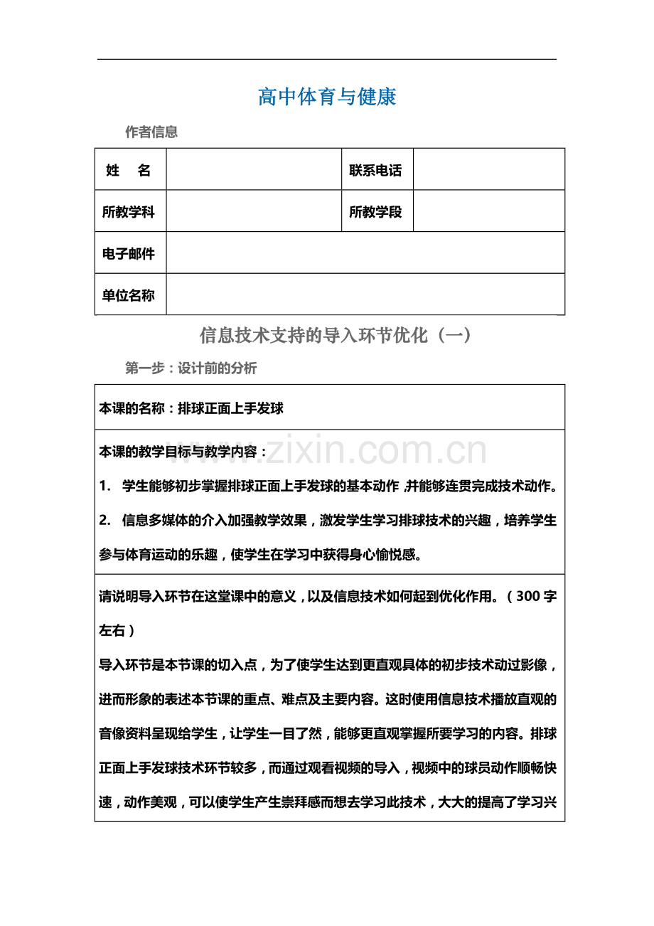 信息技术支持的教学环节优化排球正面上手发球.docx_第1页