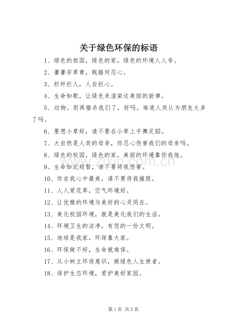 关于绿色环保的标语集锦.docx_第1页