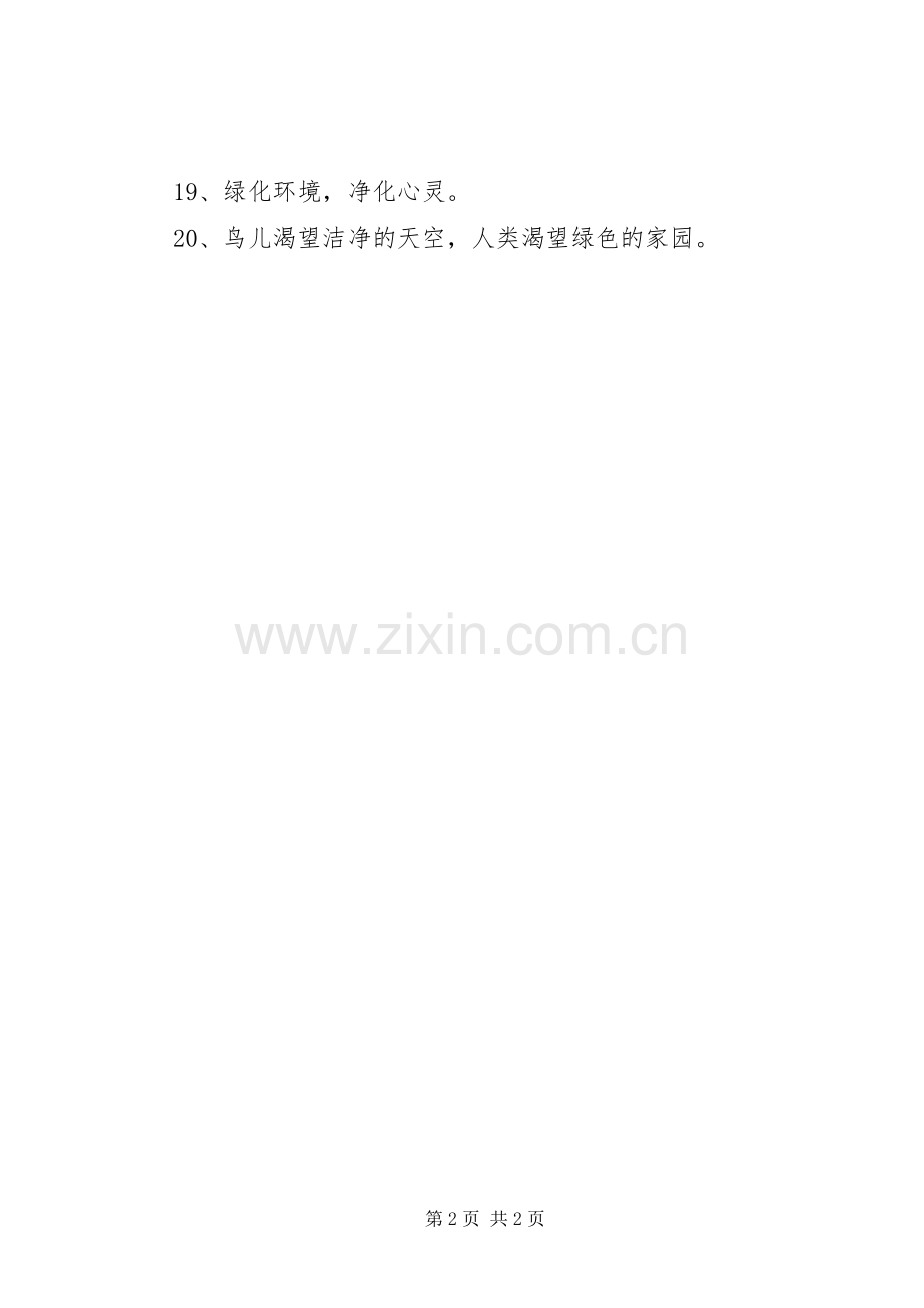 关于绿色环保的标语集锦.docx_第2页