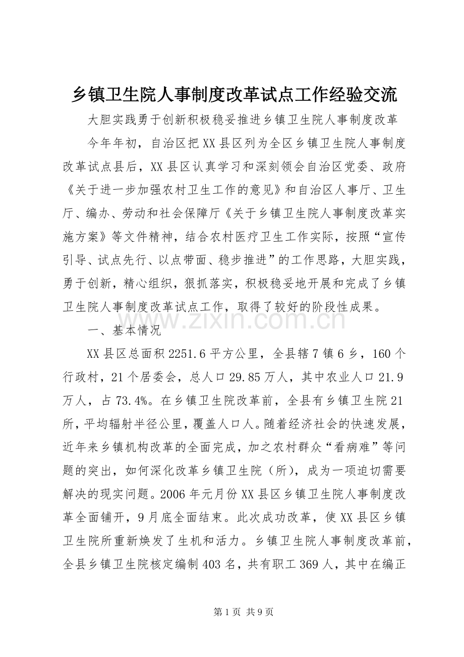 乡镇卫生院人事规章制度改革试点工作经验交流.docx_第1页