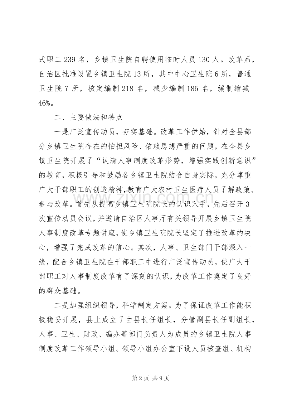 乡镇卫生院人事规章制度改革试点工作经验交流.docx_第2页