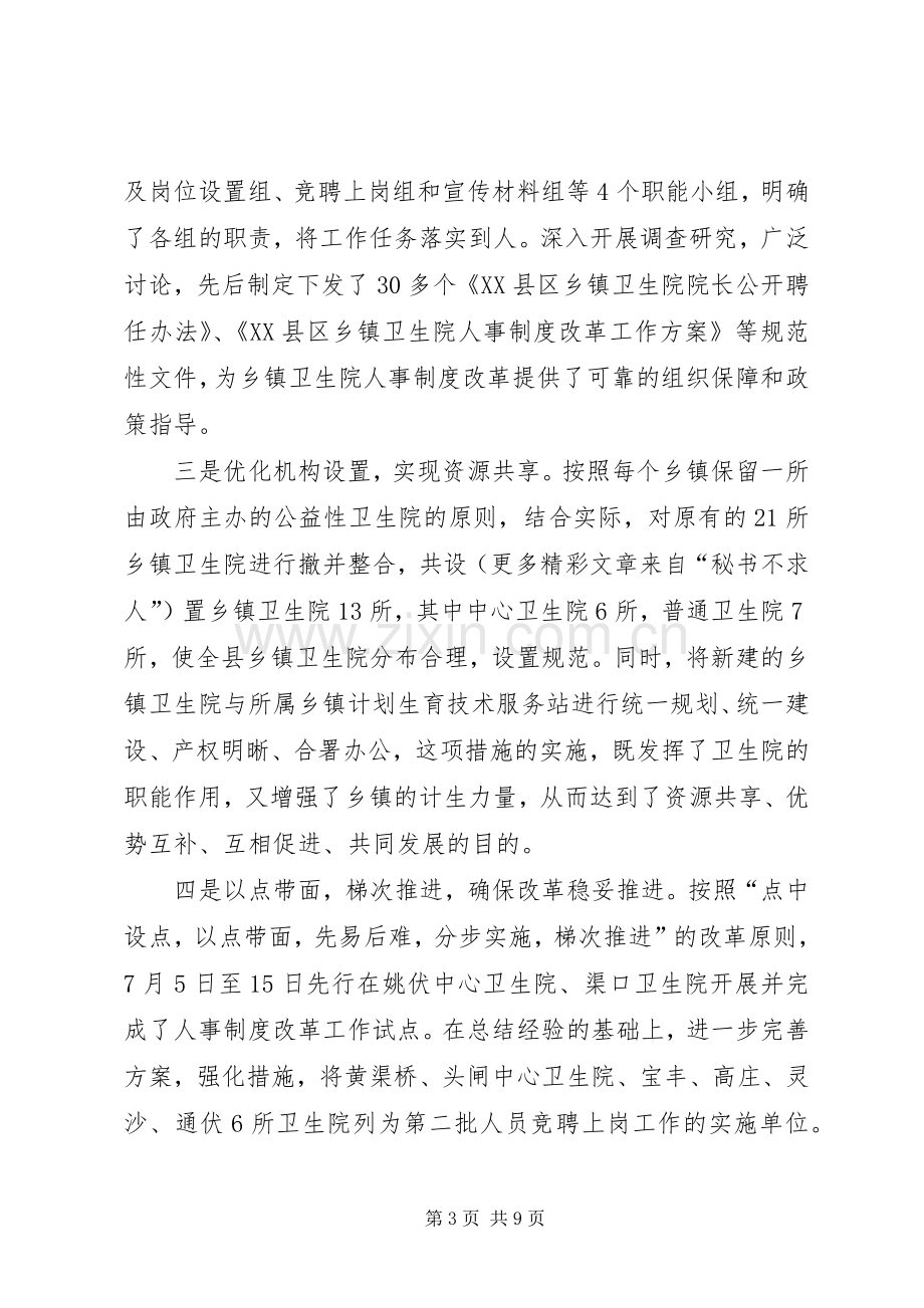 乡镇卫生院人事规章制度改革试点工作经验交流.docx_第3页