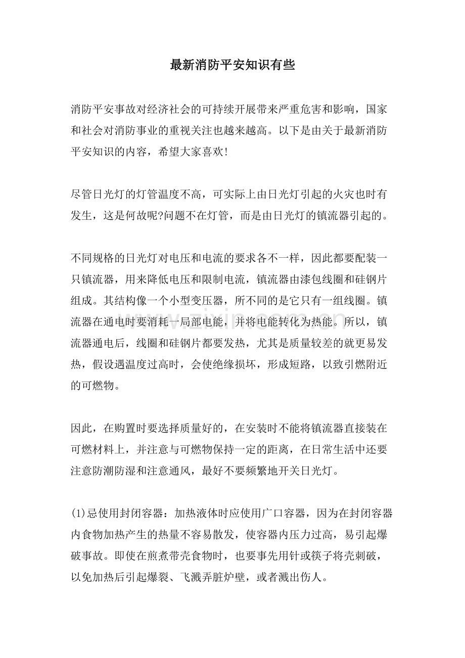 消防安全知识有些.doc_第1页