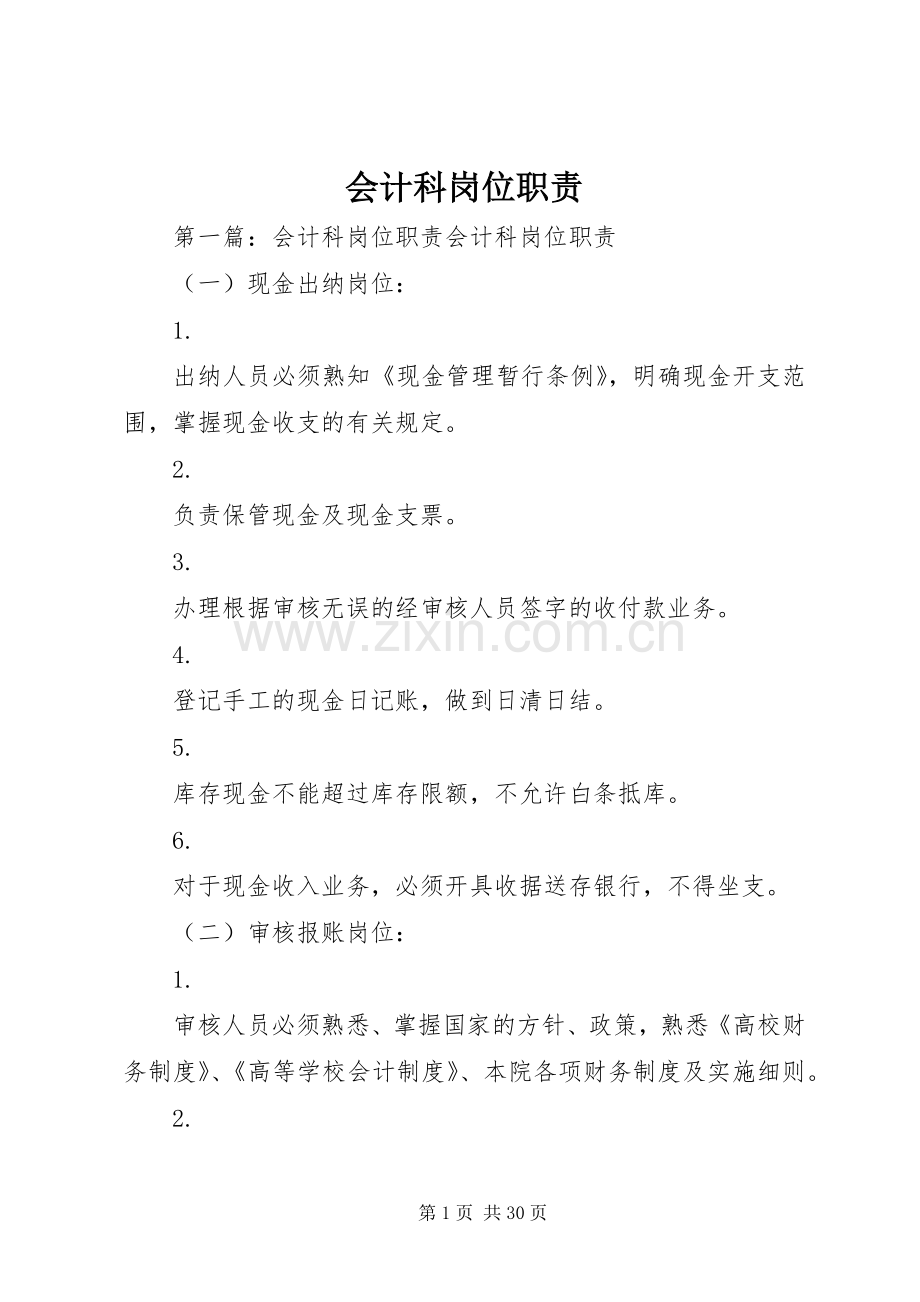 会计科岗位职责要求.docx_第1页