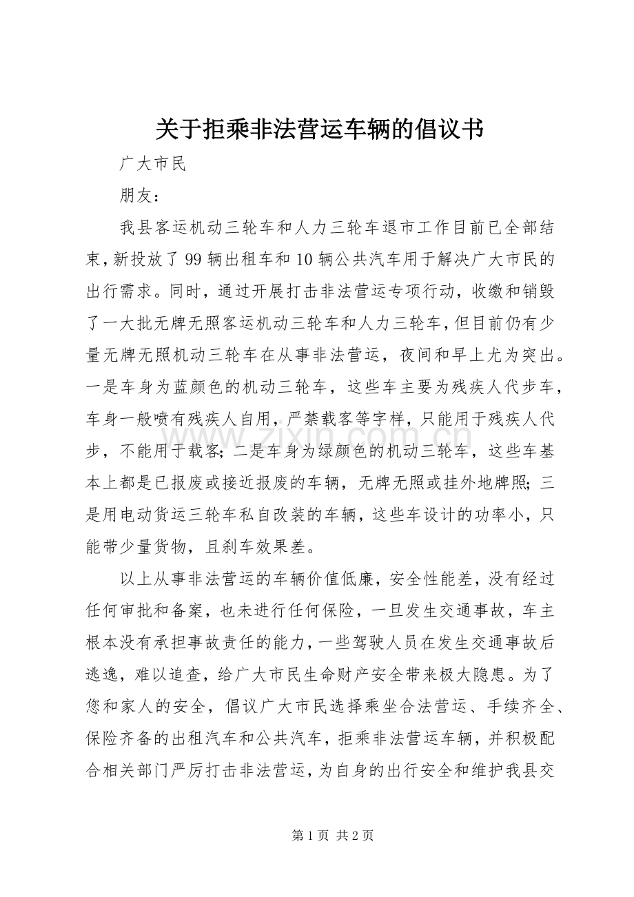 关于拒乘非法营运车辆的倡议书范文.docx_第1页