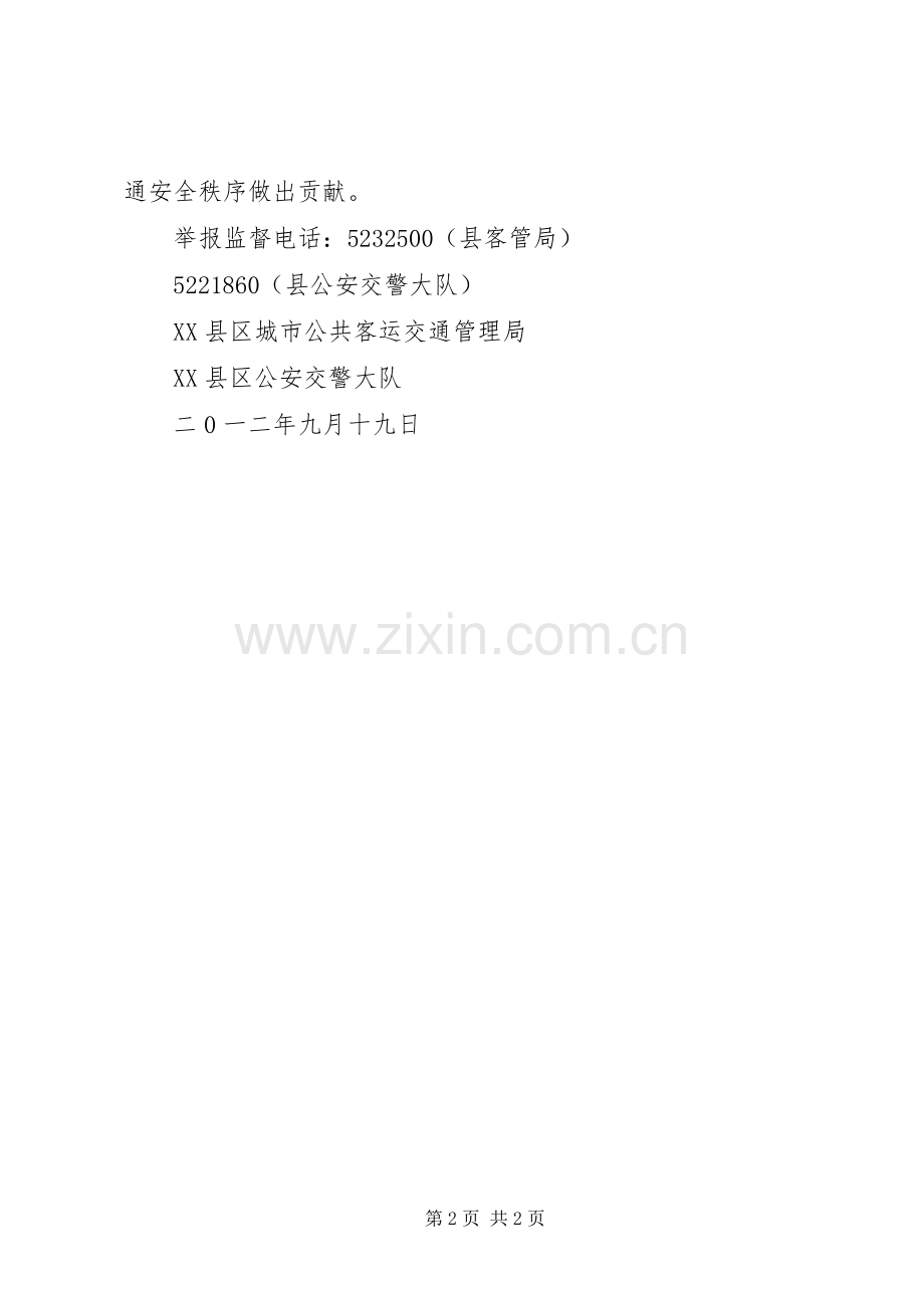 关于拒乘非法营运车辆的倡议书范文.docx_第2页