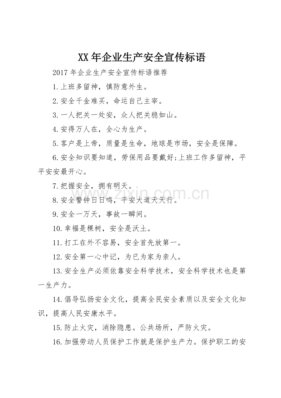 XX年企业生产安全宣传标语大全.docx_第1页