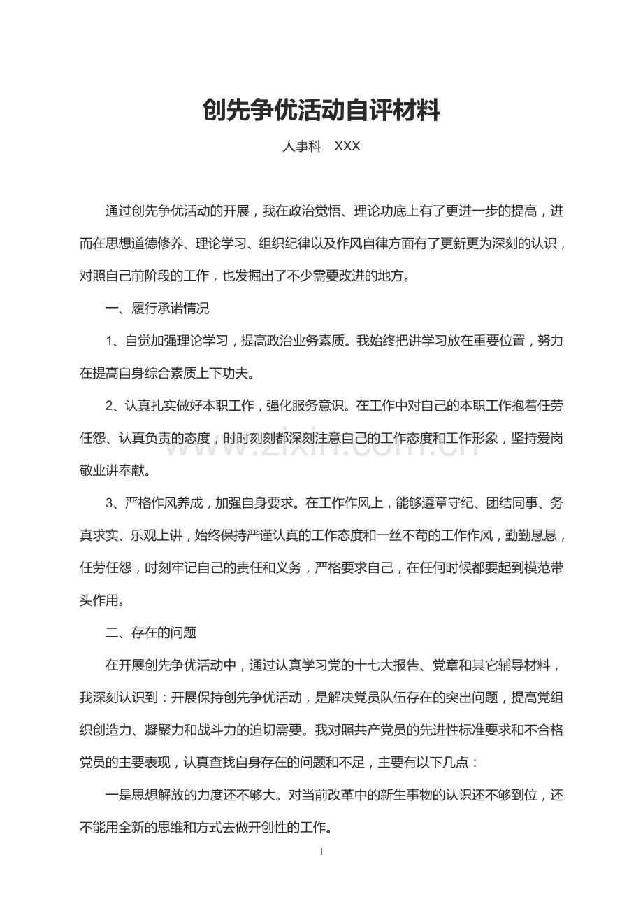 创先争优党员自评材料.doc_第1页