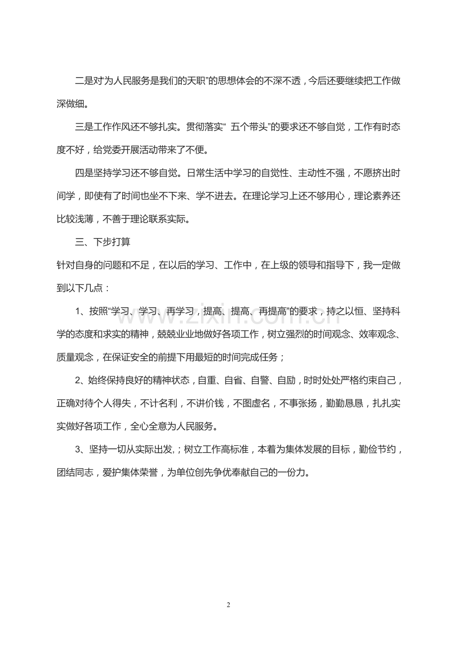 创先争优党员自评材料.doc_第2页