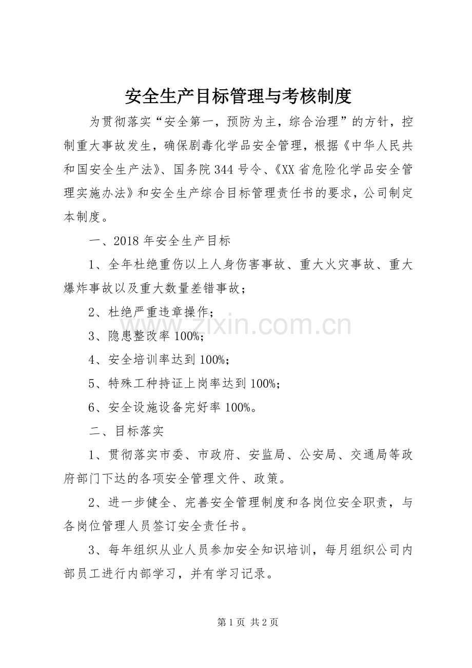 安全生产目标管理与考核规章制度.docx_第1页