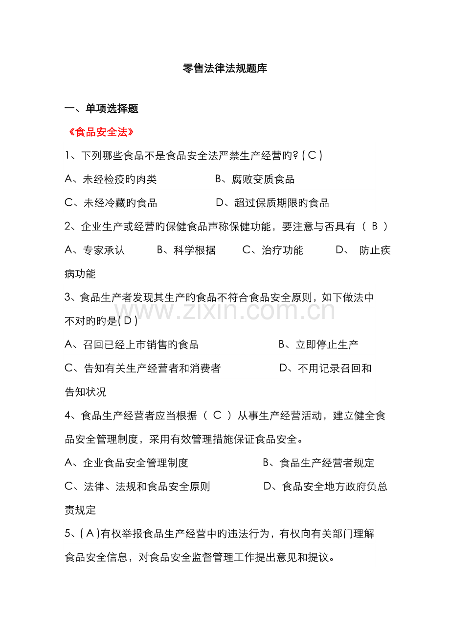 2022年零售法律法规题库及答案RE.doc_第1页