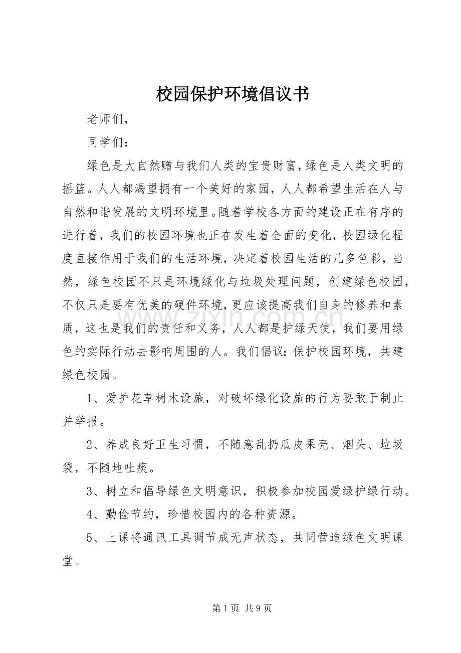 校园保护环境倡议书范文.docx_第1页