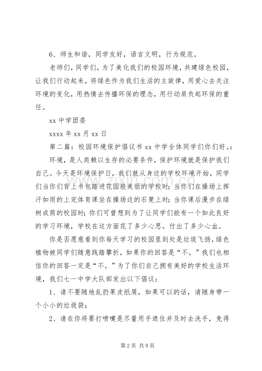 校园保护环境倡议书范文.docx_第2页