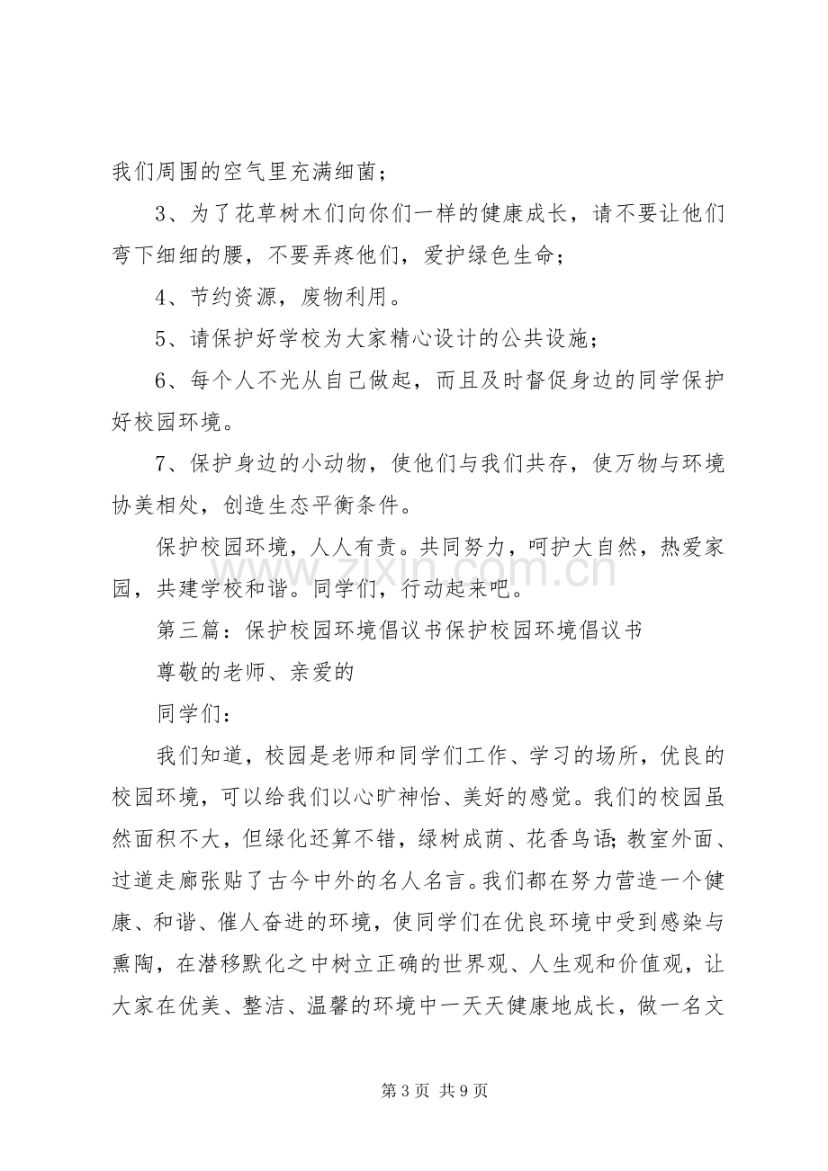 校园保护环境倡议书范文.docx_第3页