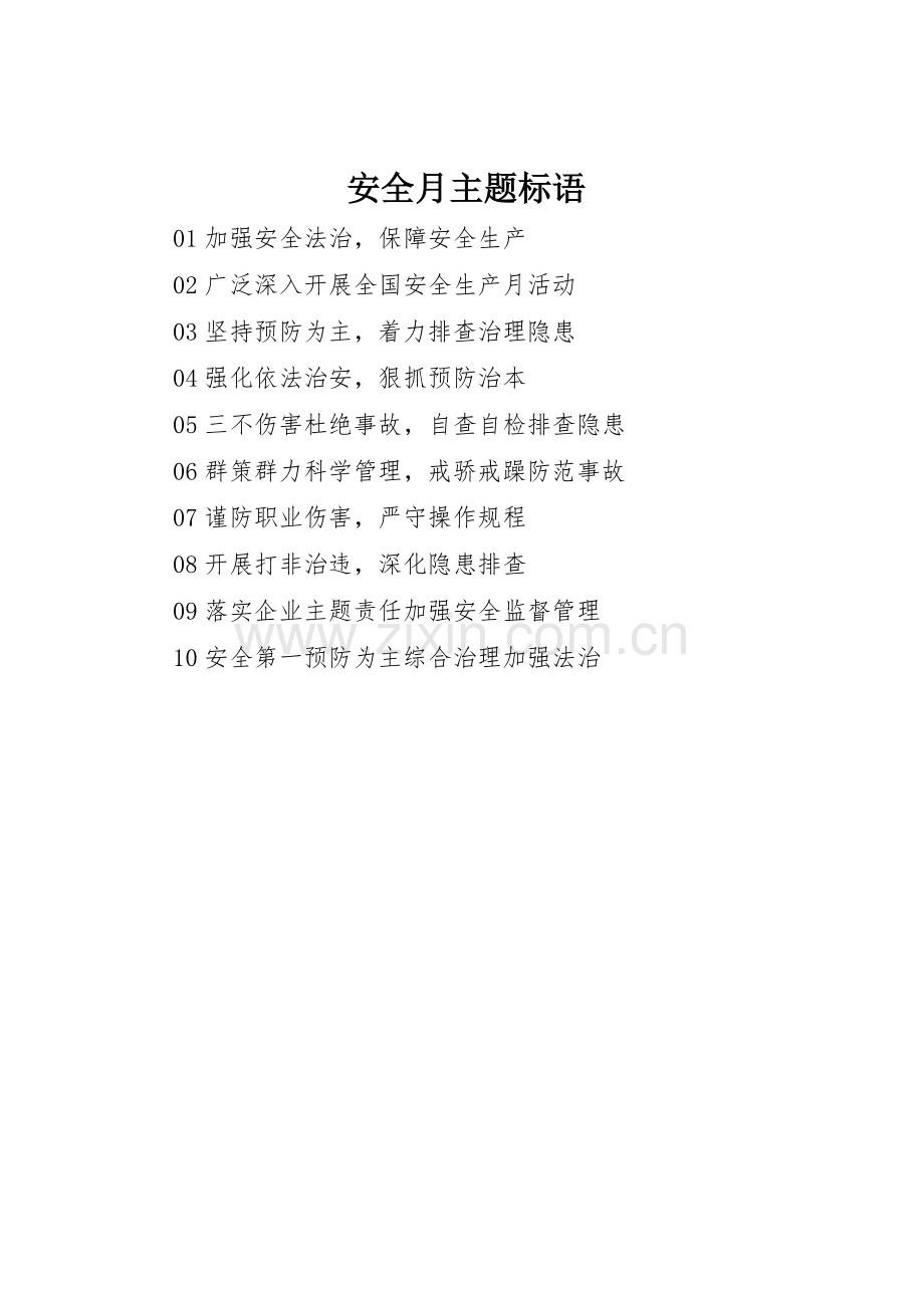 安全月主题标语集锦.docx_第1页