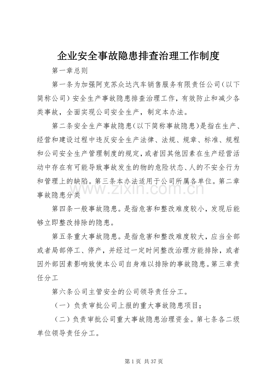 企业安全事故隐患排查治理工作规章制度.docx_第1页