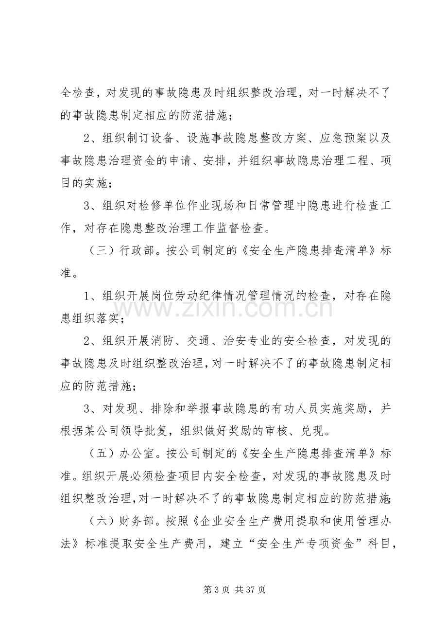 企业安全事故隐患排查治理工作规章制度.docx_第3页