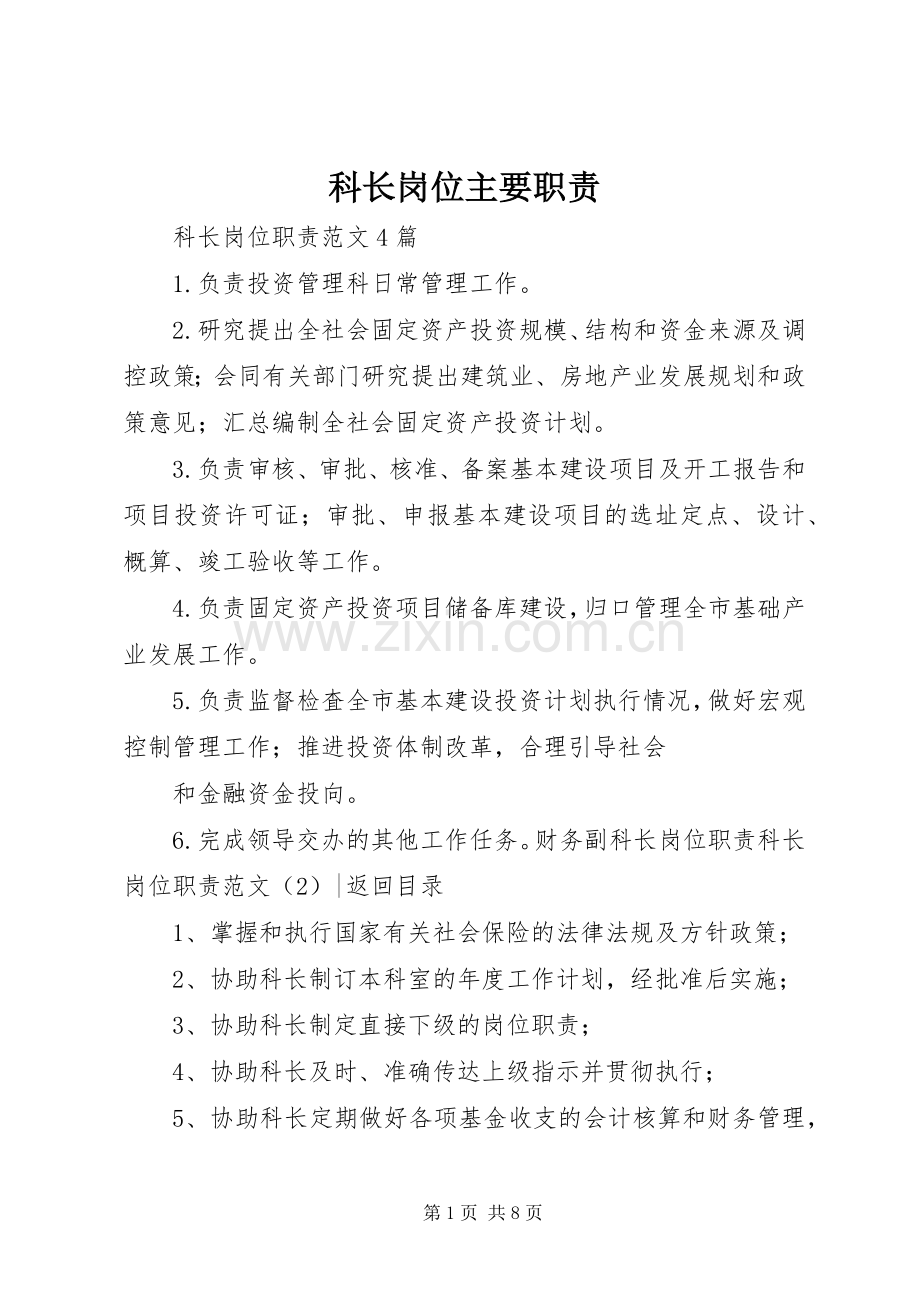 科长岗位主要职责要求.docx_第1页