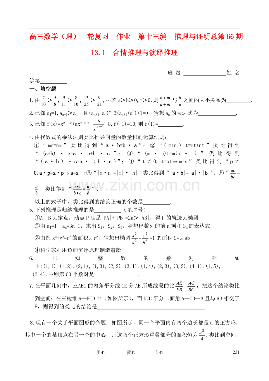 山东省舜耕中学2012届高三数学一轮复习资料-第十三编-推理与证明13.1-合情推理与演绎推理作业-理.doc_第1页