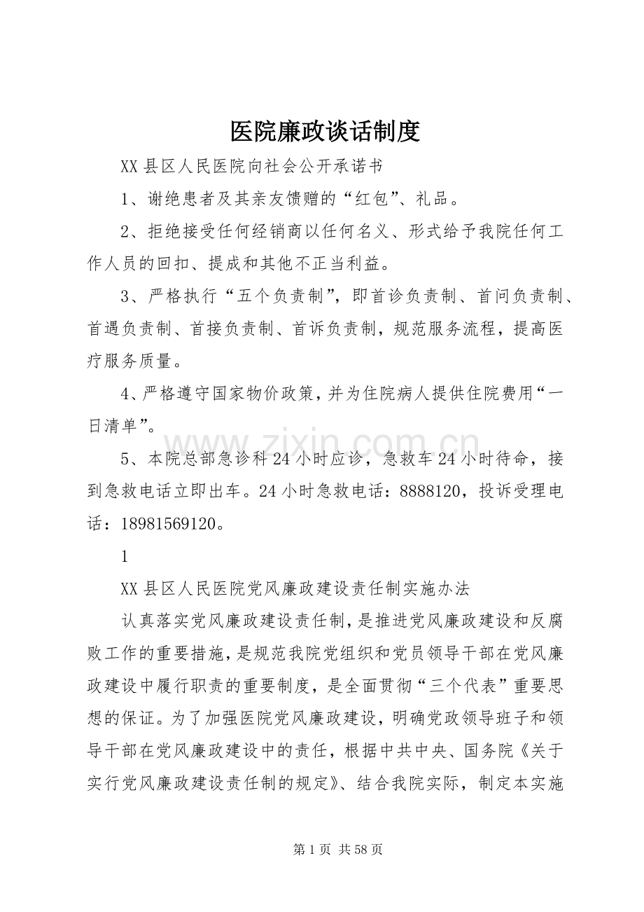 医院廉政谈话规章制度.docx_第1页