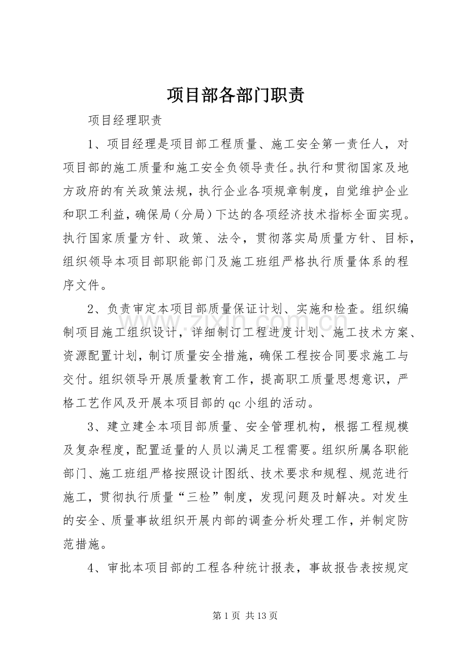 项目部各部门职责要求.docx_第1页